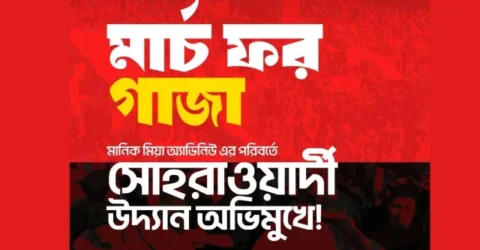 ‘মার্চ ফর গাজা’ কর্মসূচি আজ, সোহরাওয়ার্দীতে গণ জমায়েত