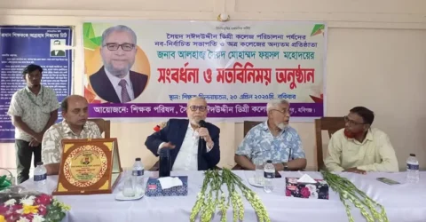 সৈয়দ সঈদ উদ্দিন কলেজের গভর্নিং বডির সভাপতিকে সংবর্ধনা