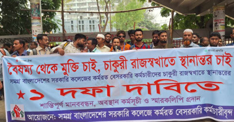 চাকরি জাতীয়করণের দাবি সরকারি কলেজের বেসরকারি কর্মচারীদের