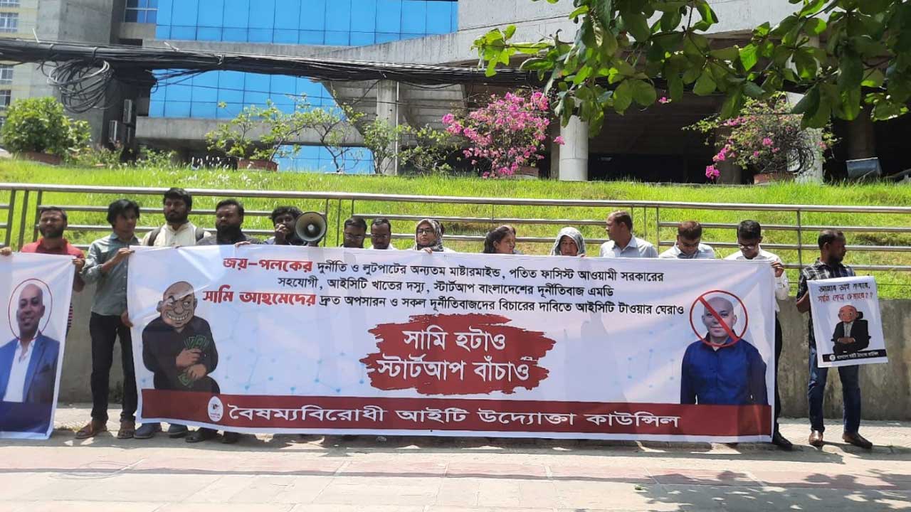 স্টার্টআপ বাংলাদেশের এমডি সামির অপসারণ ও দুর্নীতির বিচার দাবি