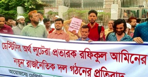 নতুন দলের আত্মপ্রকাশের দিনেই ডেসটিনির বিনিয়োগকারীদের বিক্ষোভ