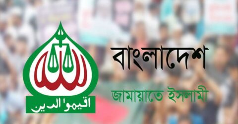 আজ ঐকমত্য কমিশনের সঙ্গে জামায়াতের বৈঠক
