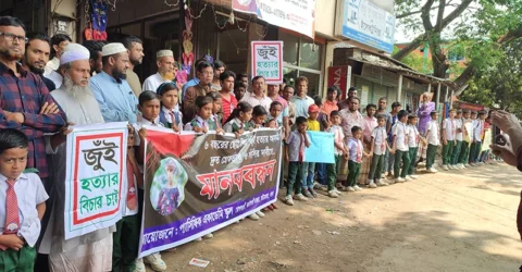 শিশু জুঁই হত্যা: অপরাধীদের গ্রেপ্তার দাবিতে শিক্ষার্থীদের মানববন্ধন