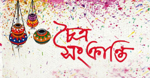 বাঙালির চৈত্র সংক্রান্তি
