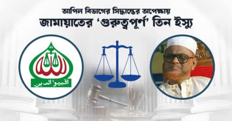 জামায়াতের ‘ভাইটাল’ তিন ইস্যু ঝুলে আছে আপিল বিভাগে