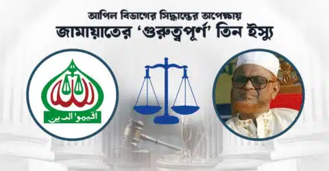 জামায়াতের ‘ভাইটাল’ তিন ইস্যু ঝুলে আছে আপিল বিভাগে