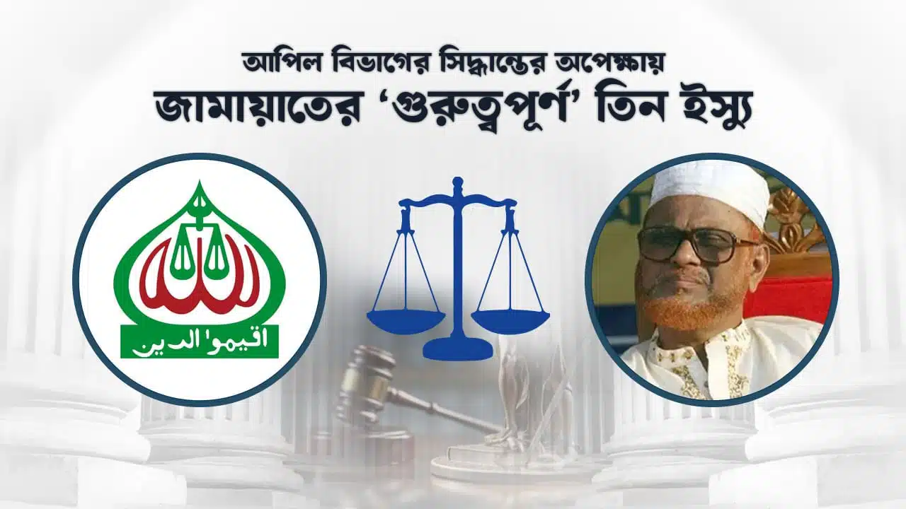 জামায়াতের ‘ভাইটাল’ তিন ইস্যু ঝুলে আছে আপিল বিভাগে