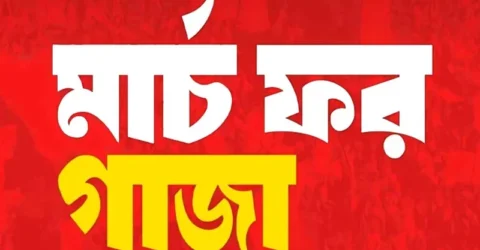 ‘মার্চ ফর গাজা’ কর্মসূচি: বিকেলে সোহরাওয়ার্দীতে গণজমায়েত