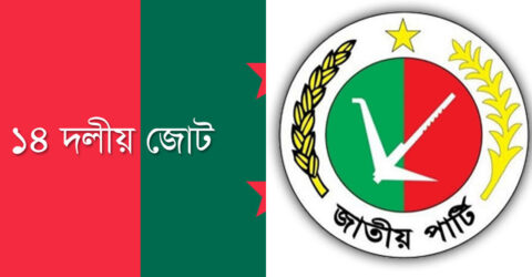 জাতীয় পার্টিসহ ১৪ দলের কার্যক্রম নিষিদ্ধ চেয়ে ইসিকে লিগ্যাল নোটিশ