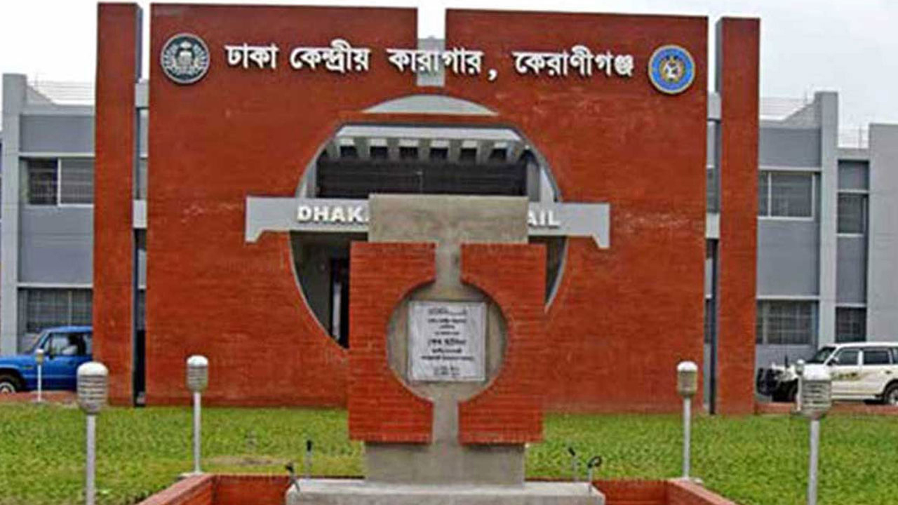 ঢাকা কেন্দ্রীয় কারাগারে কয়েদির মৃত্যু