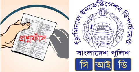 প্রশ্নফাঁস গুজব রুখতে সফল হওয়ার দাবি সিআইডির