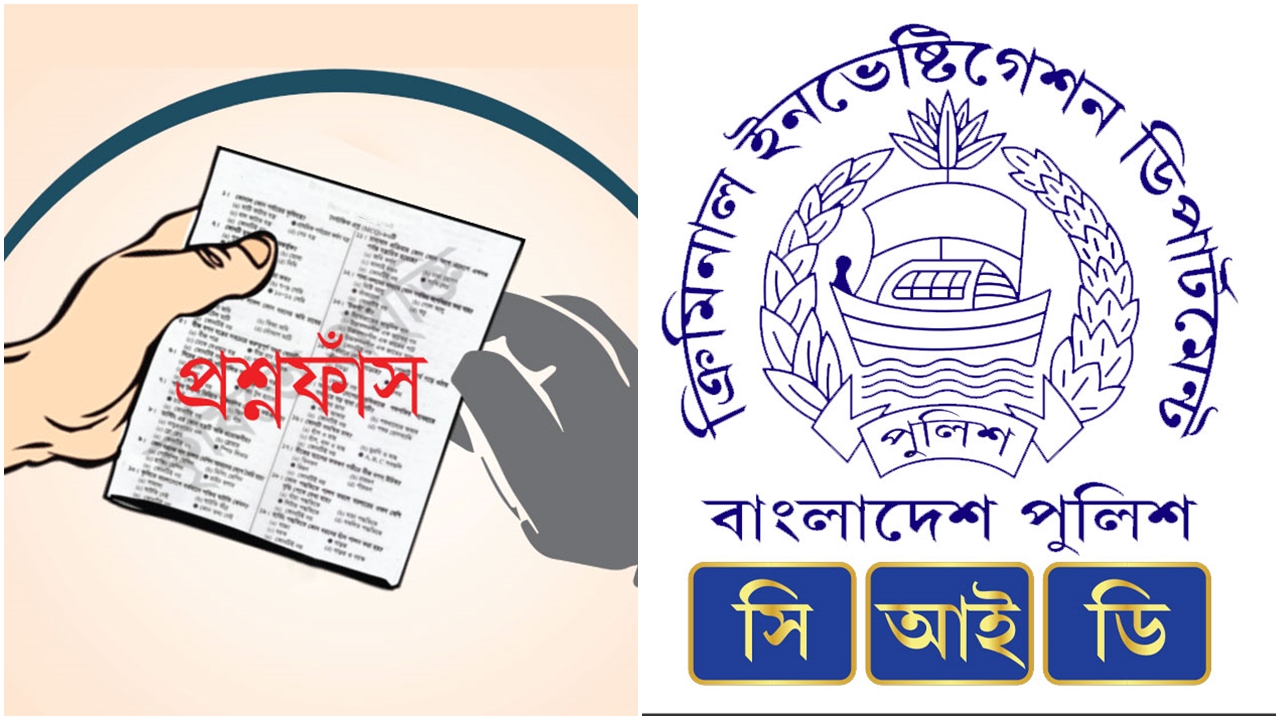 প্রশ্নফাঁস গুজব রুখতে সফল হওয়ার দাবি সিআইডির