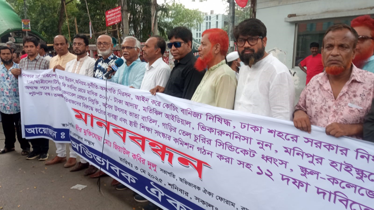 শিক্ষা সংস্কার ও কোচিং বাণিজ্য বন্ধসহ ১২ দাবি অভিভাবক ফোরামের