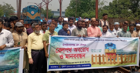 আন্তঃনগর ট্রেন চালুর দাবিতে চাঁপাইনবাবগঞ্জে রেলপথ অবরোধ