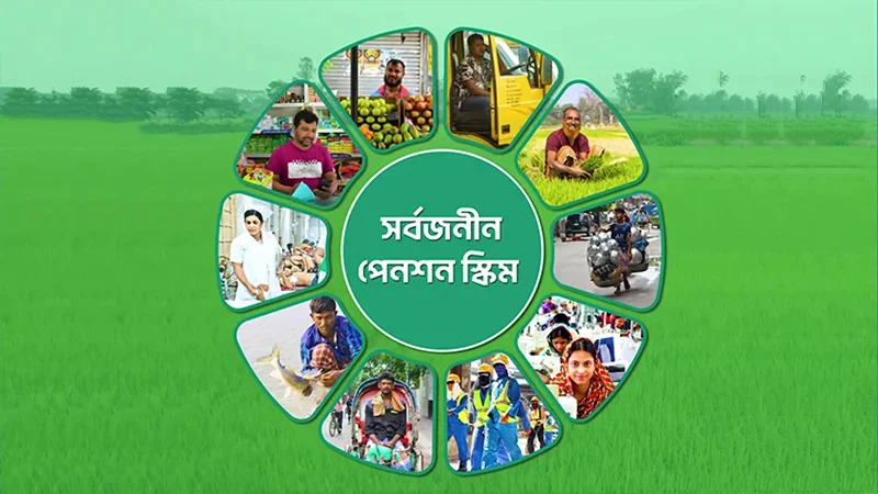 সর্বজনীন পেনশনে আসছে বেশ কিছু নতুন সিদ্ধান্ত